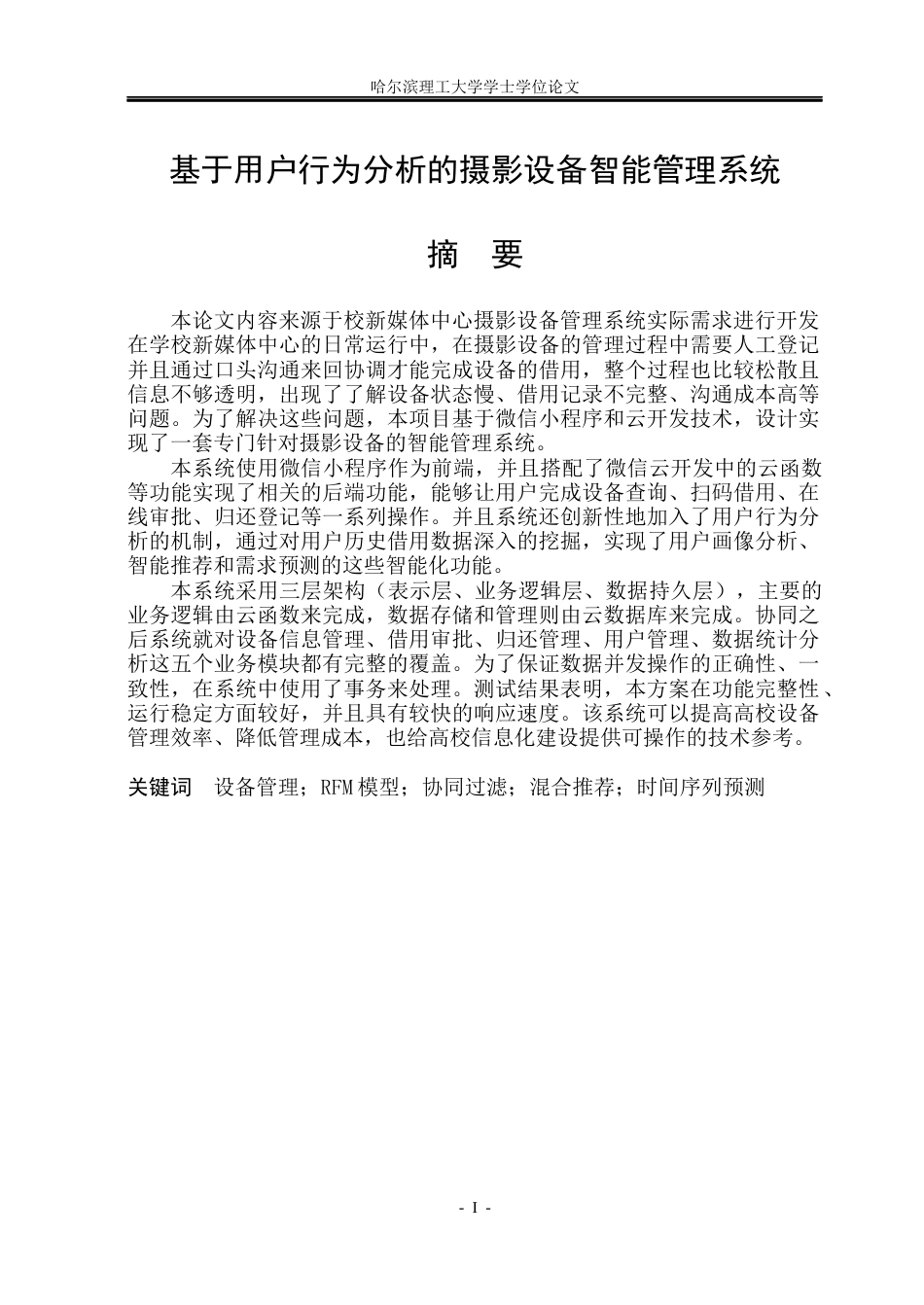26年WP数据科学与大数据技术 基于用户行为分析的摄影设备智能管理系统5.28-AI0.93(37942字).docx_第1页