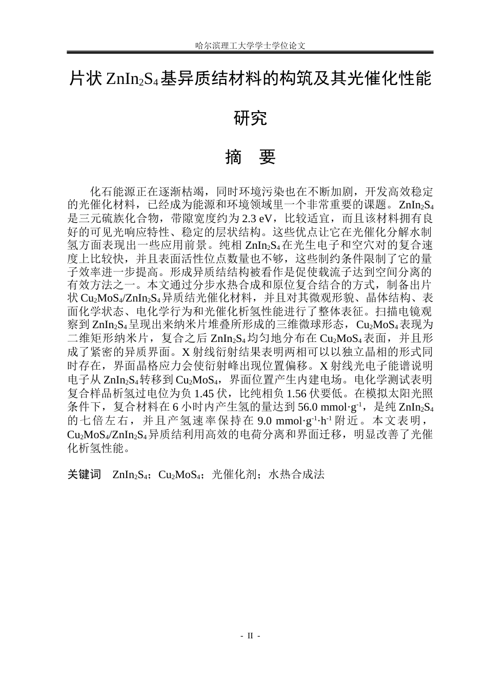 26年WP材料化学 片状ZnIn2S4基异质结材料的构筑及其光催化性能研究18.95-AI0.86_1(30900字).docx_第1页