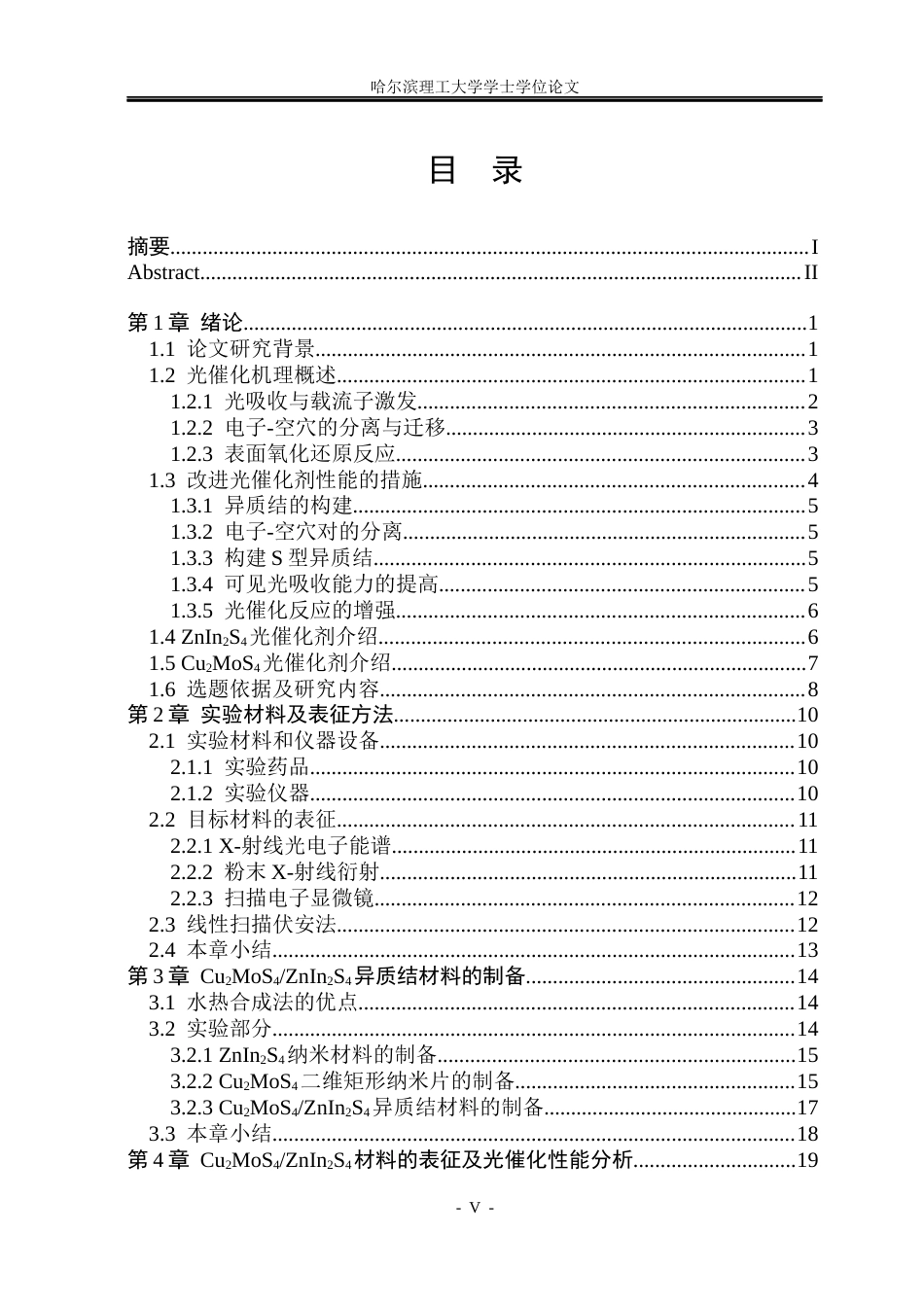 26年WP材料化学 片状ZnIn2S4基异质结材料的构筑及其光催化性能研究18.95-AI0.86_1(30900字).docx_第4页
