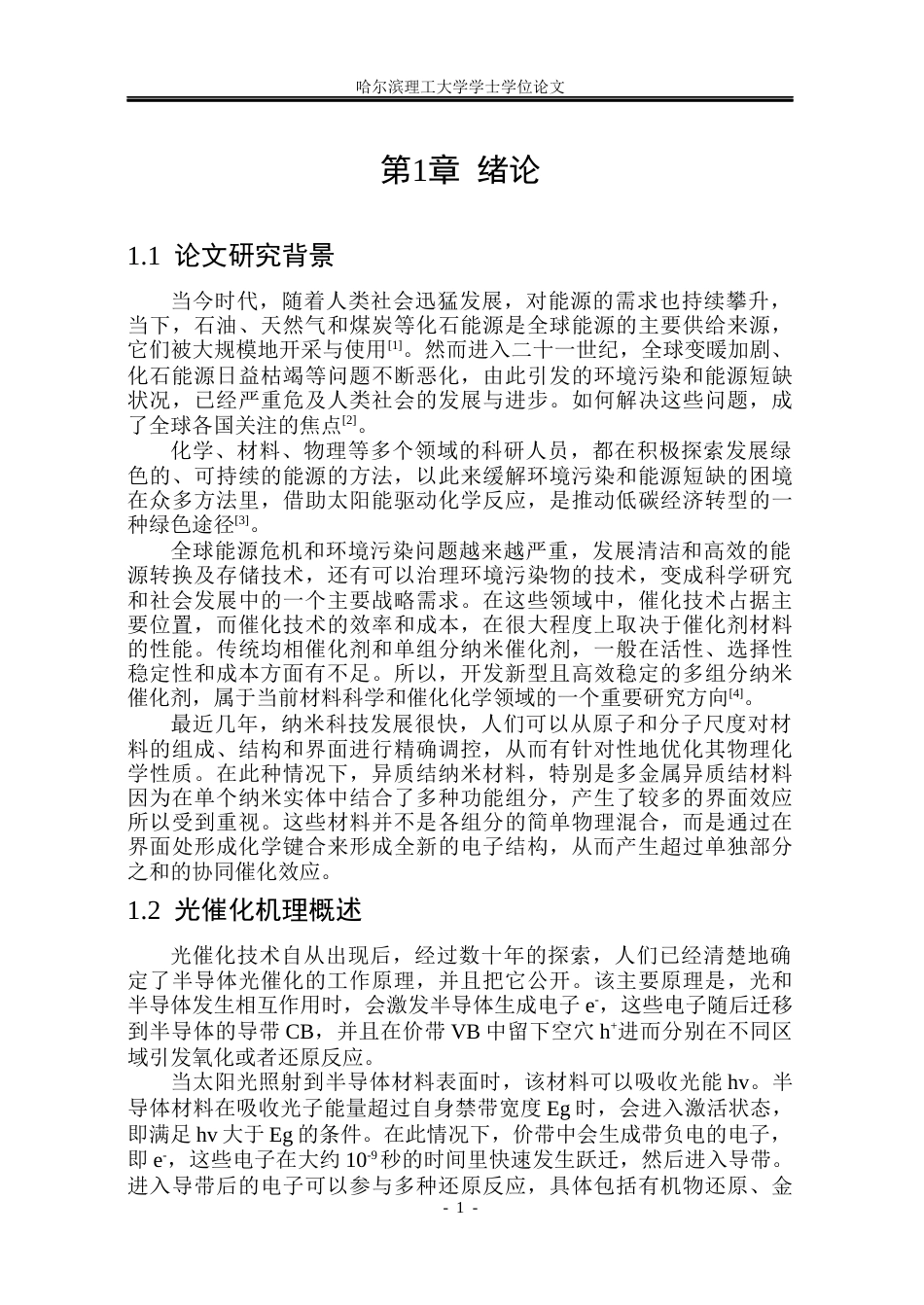 26年WP材料化学 片状ZnIn2S4基异质结材料的构筑及其光催化性能研究18.95-AI0.86_1(30900字).docx_第6页