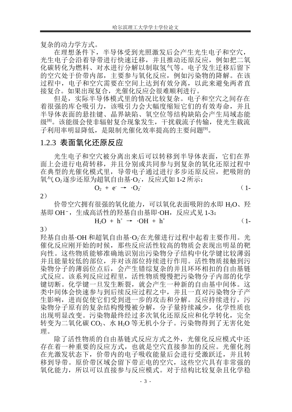 26年WP材料化学 片状ZnIn2S4基异质结材料的构筑及其光催化性能研究18.95-AI0.86_1(30900字).docx_第8页