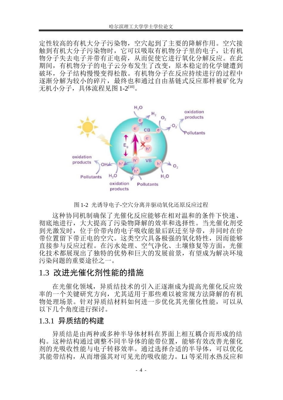 26年WP材料化学 片状ZnIn2S4基异质结材料的构筑及其光催化性能研究18.95-AI0.86_1(30900字).docx_第9页