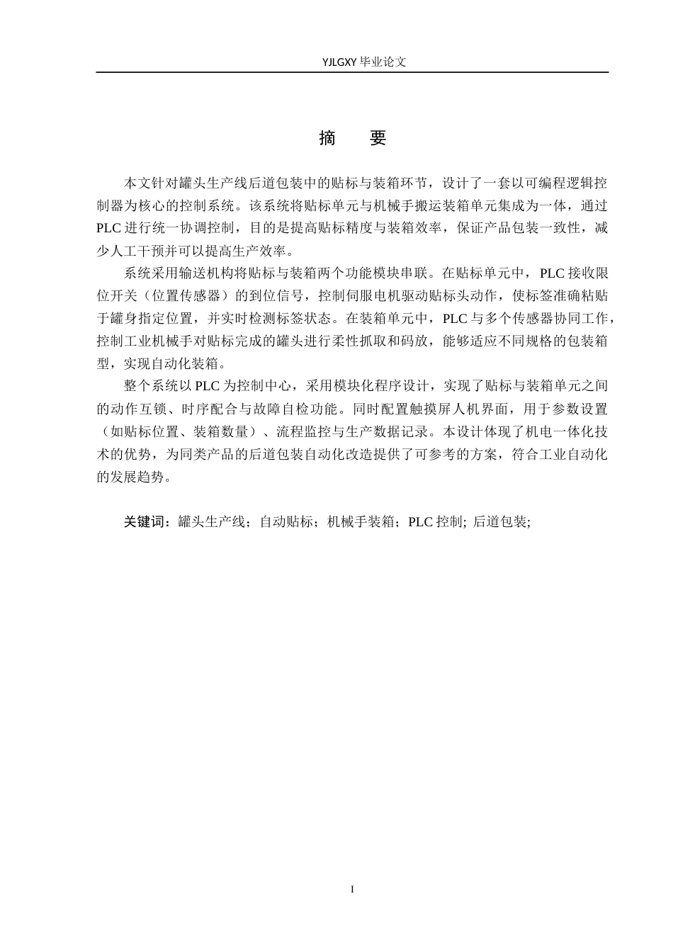 26年WP自动化 基于PLC的罐头生产贴标装箱系统设计4.71-AI_1(17393字).docx_第1页