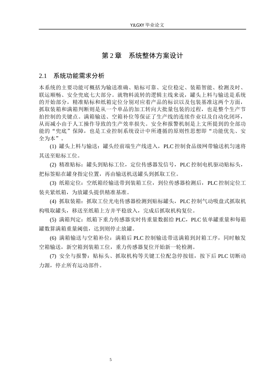 26年WP自动化 基于PLC的罐头生产贴标装箱系统设计4.71-AI_1(17393字).docx_第9页