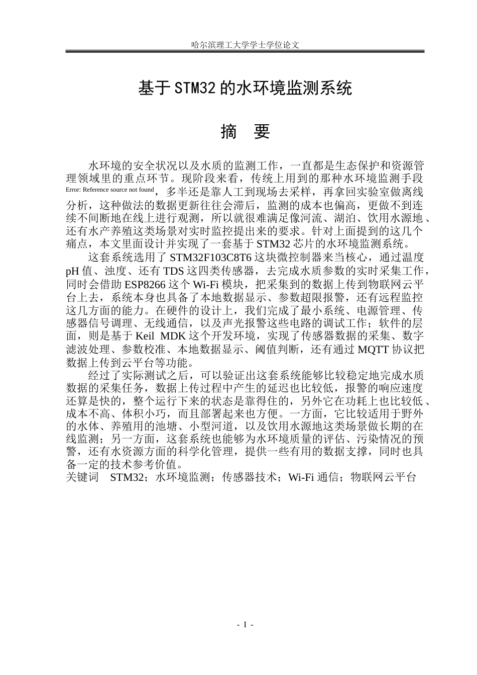 26年WP通信工程 基于STM32的水环境监测系统4.16-AI10.95.doc_第1页