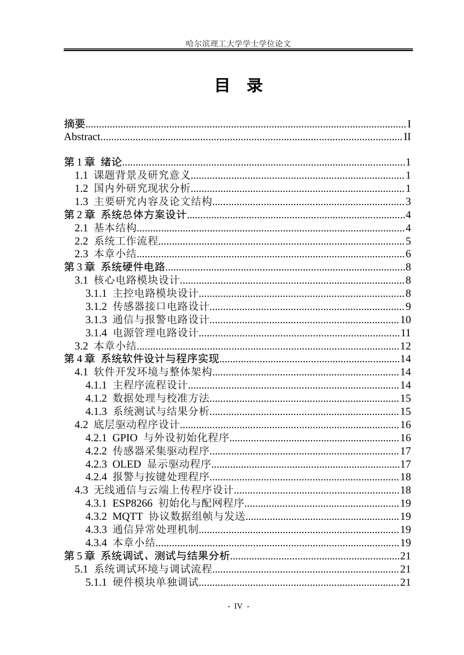 26年WP通信工程 基于STM32的水环境监测系统4.16-AI10.95.doc_第4页