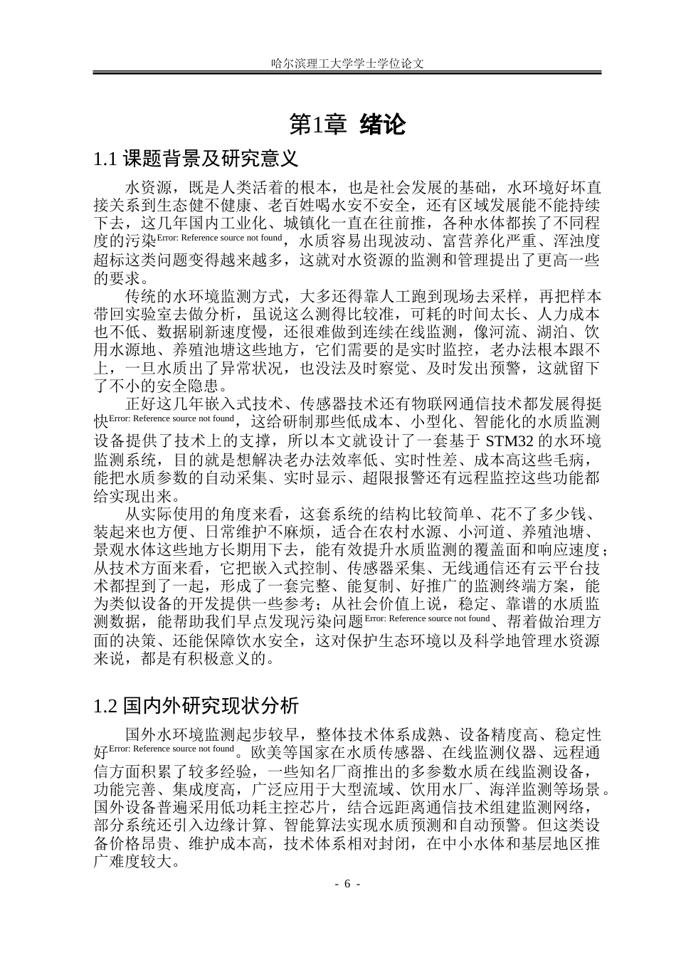 26年WP通信工程 基于STM32的水环境监测系统4.16-AI10.95.doc_第6页