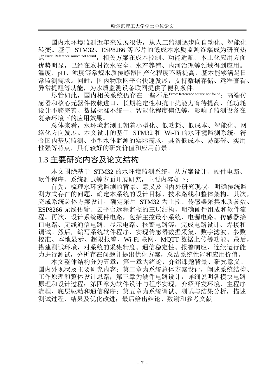 26年WP通信工程 基于STM32的水环境监测系统4.16-AI10.95.doc_第7页
