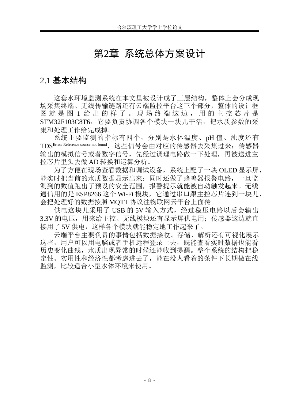 26年WP通信工程 基于STM32的水环境监测系统4.16-AI10.95.doc_第8页