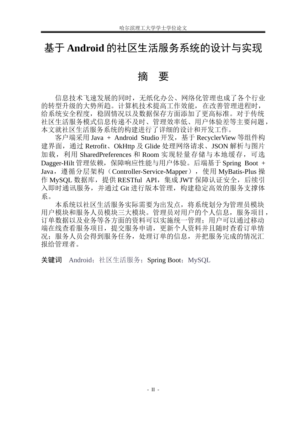 26年WP网络工程 基于Android的社区生活服务系统的设计与实现13.38-AI11.56(23612字).docx_第1页