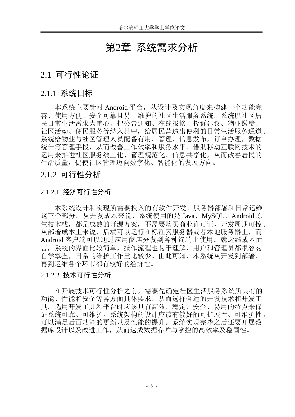 26年WP网络工程 基于Android的社区生活服务系统的设计与实现13.38-AI11.56(23612字).docx_第10页
