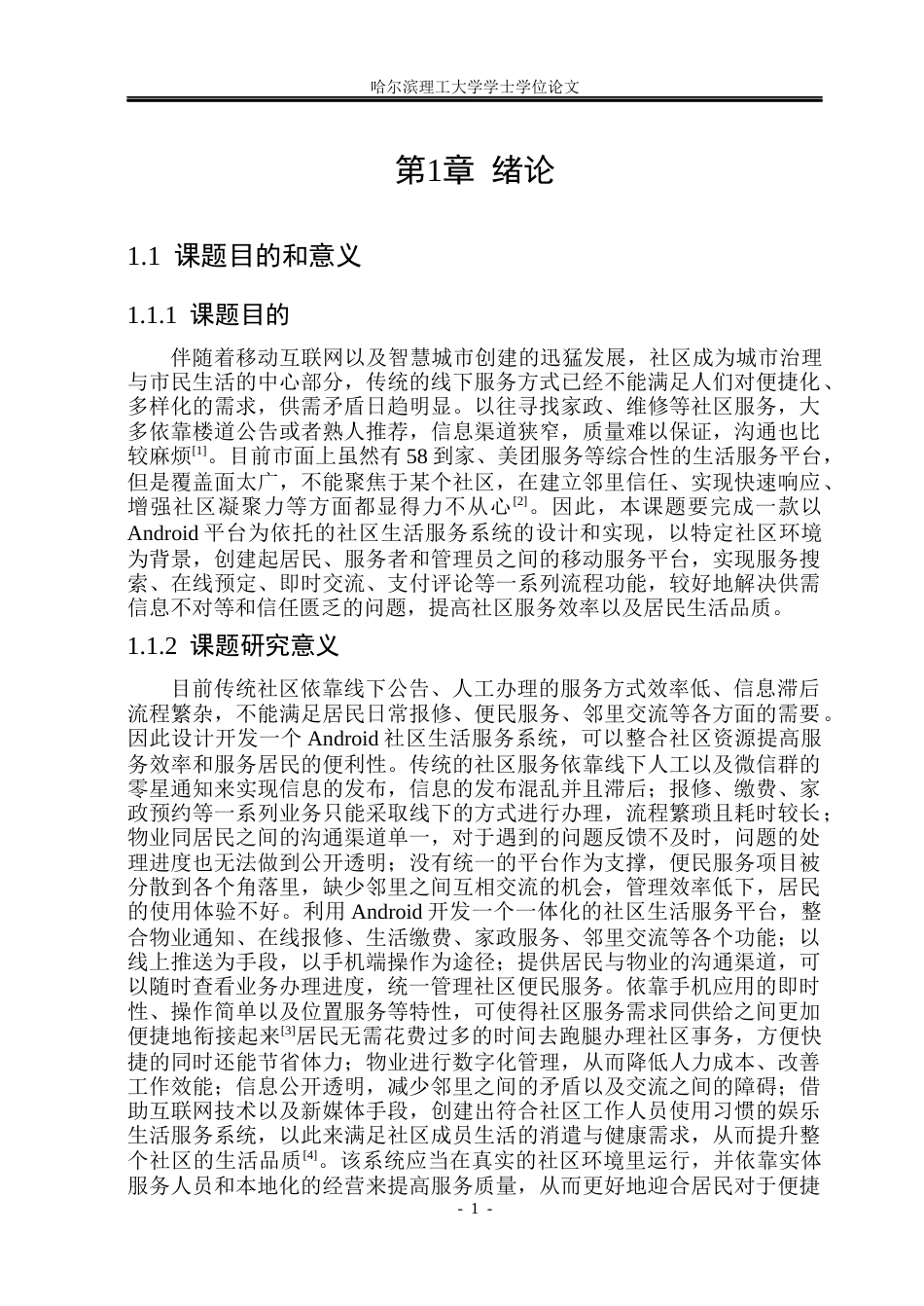 26年WP网络工程 基于Android的社区生活服务系统的设计与实现13.38-AI11.56(23612字).docx_第6页