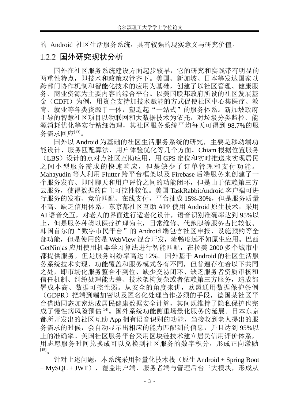 26年WP网络工程 基于Android的社区生活服务系统的设计与实现13.38-AI11.56(23612字).docx_第8页