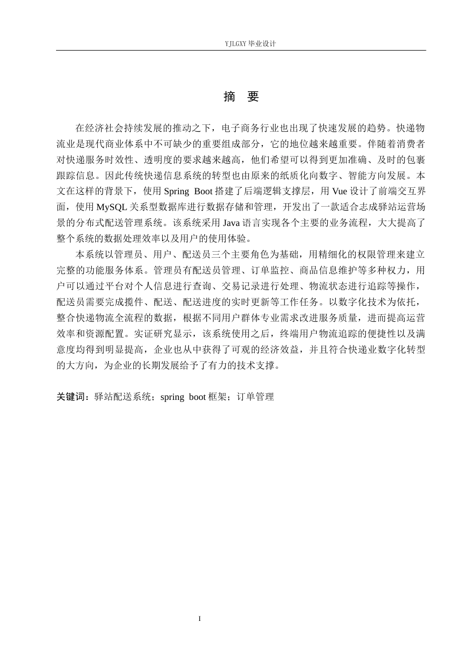 26年WP计算机科学与技术 基于Spring Boot志成驿站配送系统的设计与实现13.84-AI_1(24674字).docx_第1页