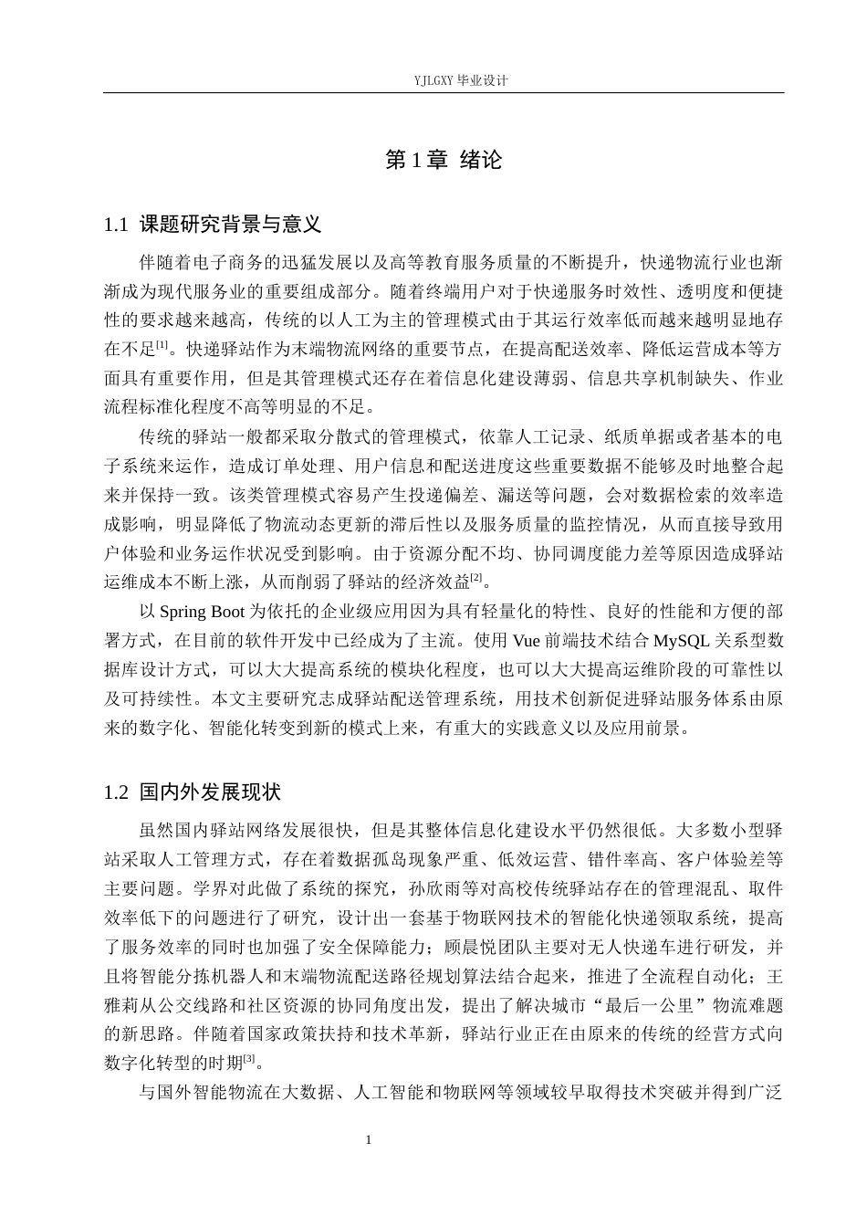 26年WP计算机科学与技术 基于Spring Boot志成驿站配送系统的设计与实现13.84-AI_1(24674字).docx_第5页