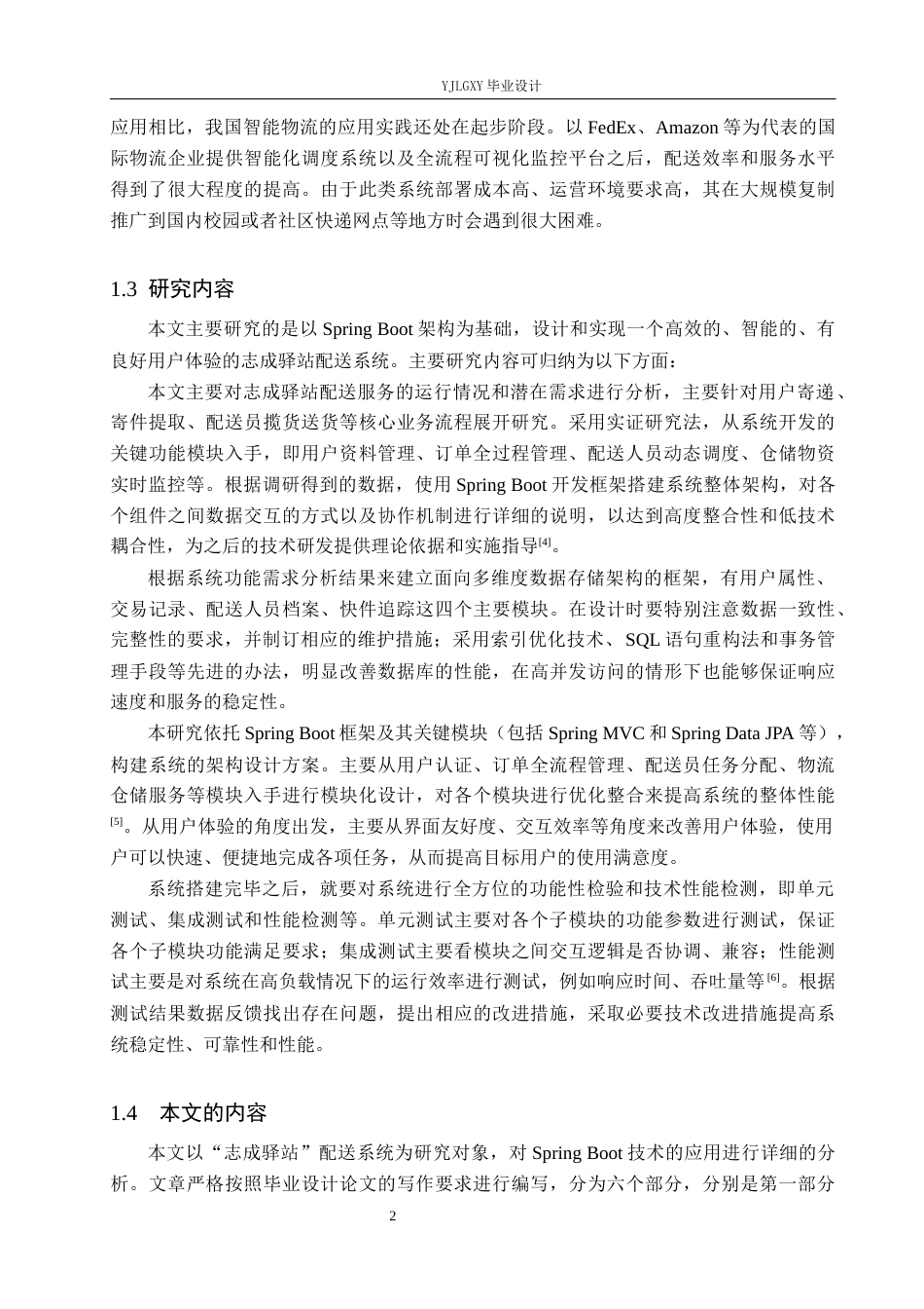 26年WP计算机科学与技术 基于Spring Boot志成驿站配送系统的设计与实现13.84-AI_1(24674字).docx_第6页