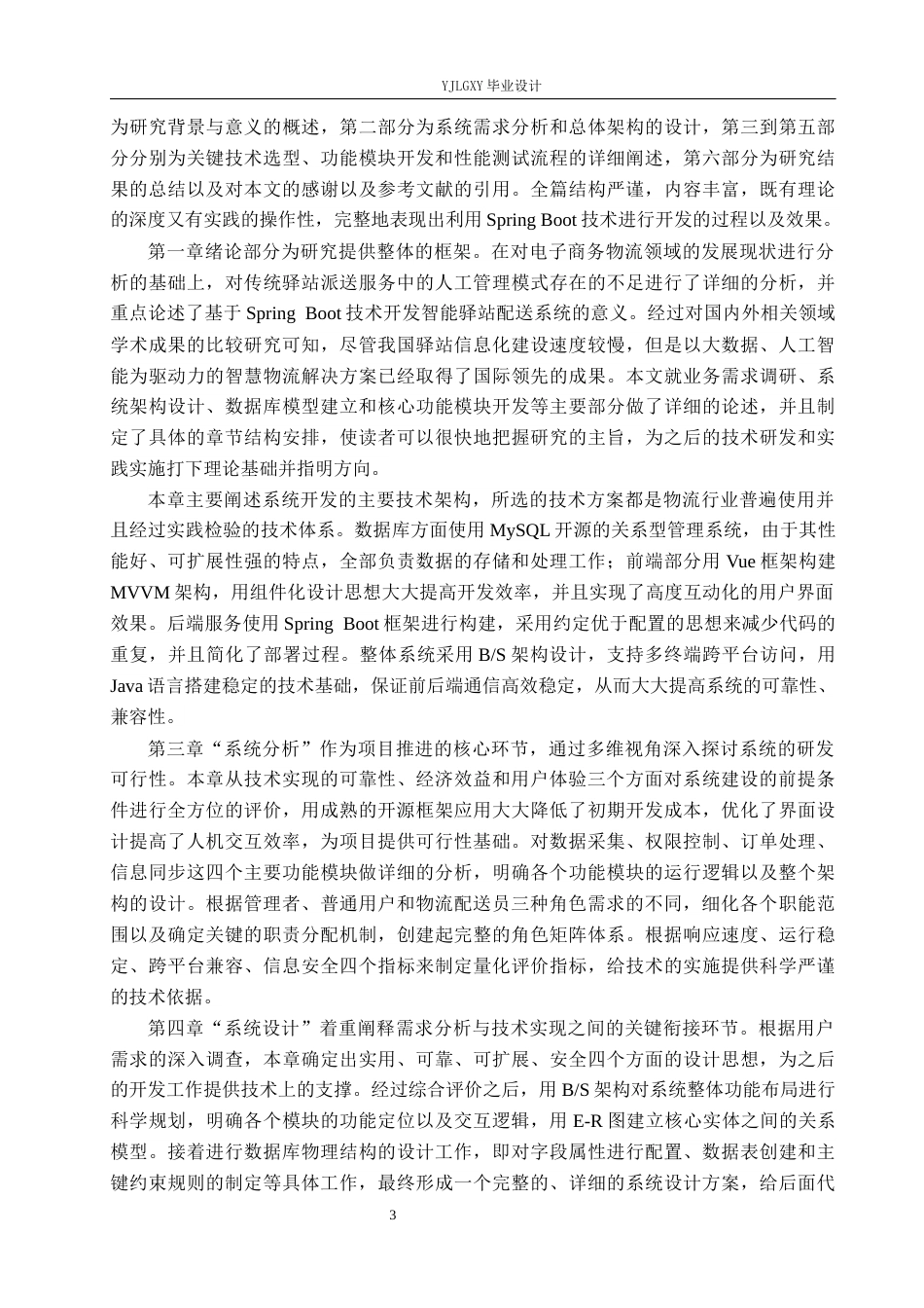26年WP计算机科学与技术 基于Spring Boot志成驿站配送系统的设计与实现13.84-AI_1(24674字).docx_第7页