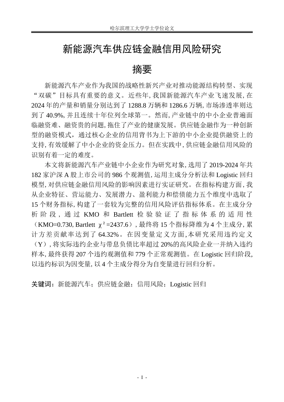 26年WP金融学 新能源汽车供应链金融信用风险研究21.24-AI29.79-约42962字符(35454字).doc_第1页