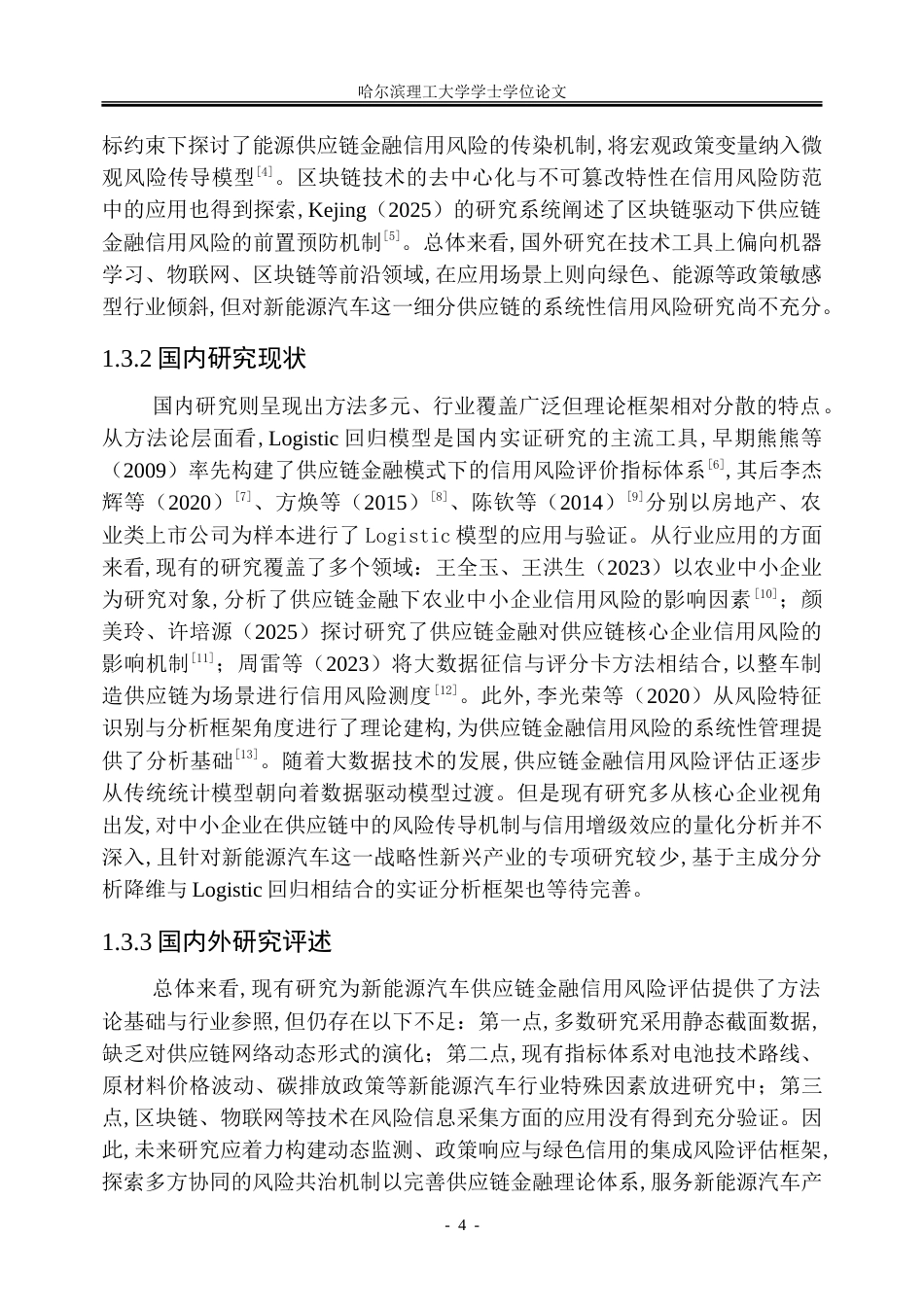 26年WP金融学 新能源汽车供应链金融信用风险研究21.24-AI29.79-约42962字符(35454字).doc_第10页