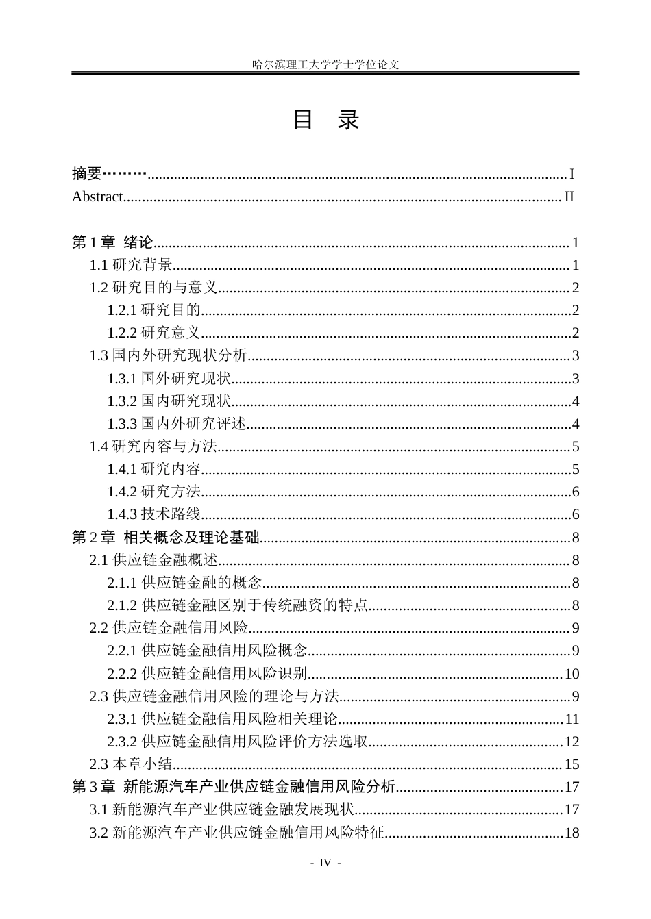 26年WP金融学 新能源汽车供应链金融信用风险研究21.24-AI29.79-约42962字符(35454字).doc_第4页