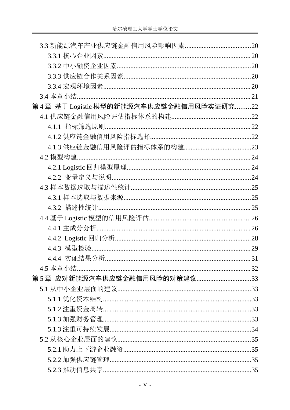 26年WP金融学 新能源汽车供应链金融信用风险研究21.24-AI29.79-约42962字符(35454字).doc_第5页