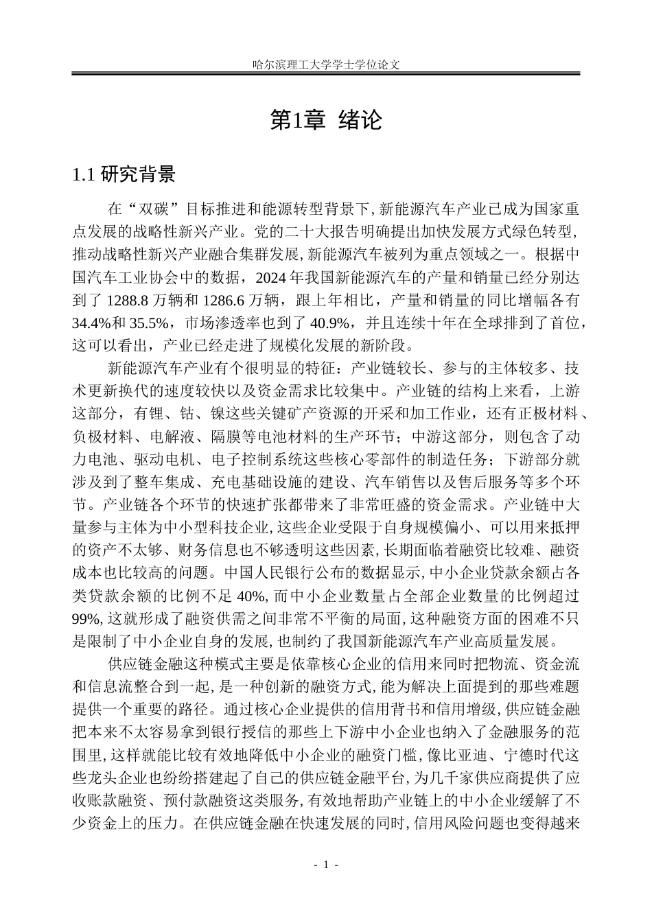 26年WP金融学 新能源汽车供应链金融信用风险研究21.24-AI29.79-约42962字符(35454字).doc_第7页