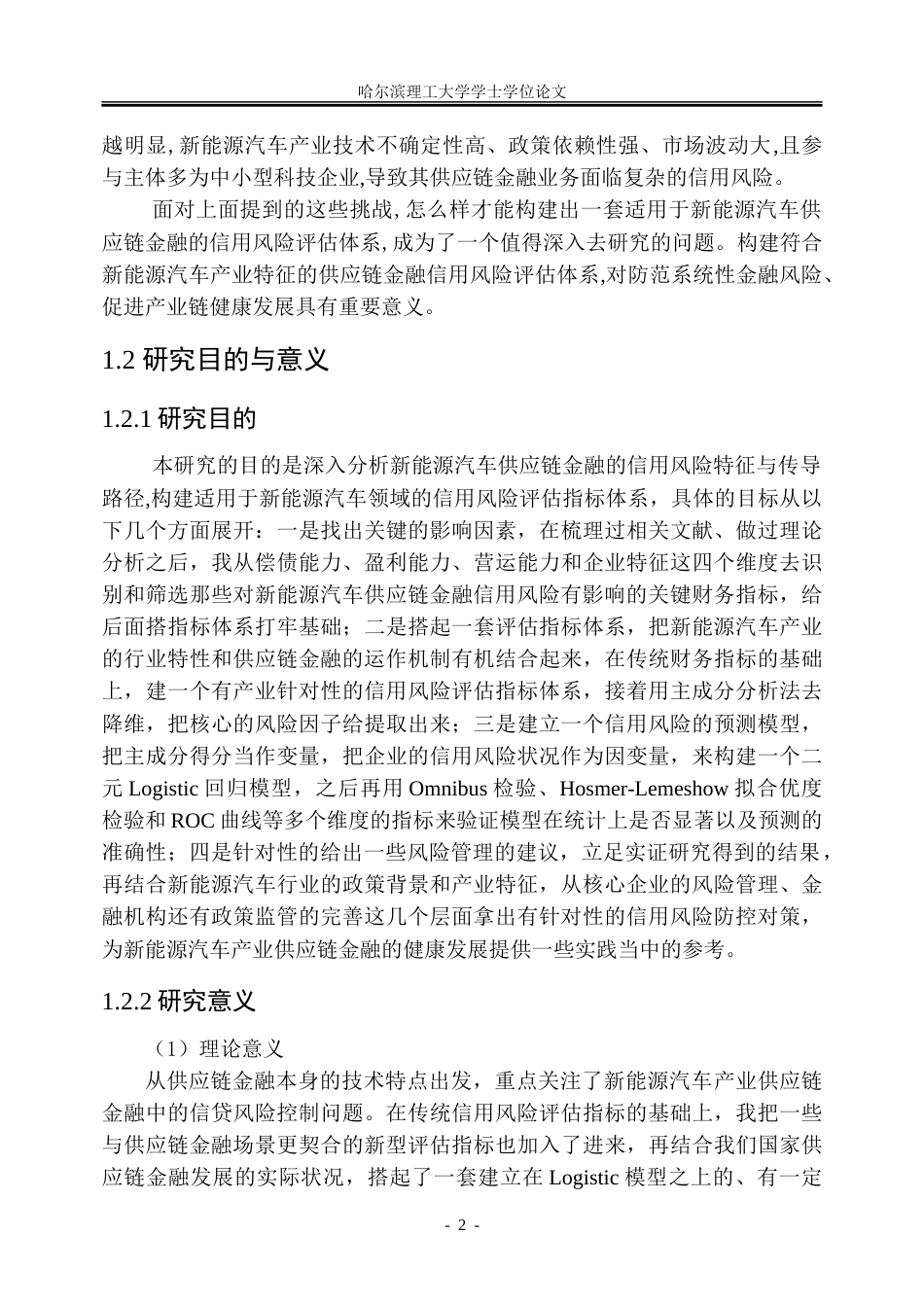 26年WP金融学 新能源汽车供应链金融信用风险研究21.24-AI29.79-约42962字符(35454字).doc_第8页