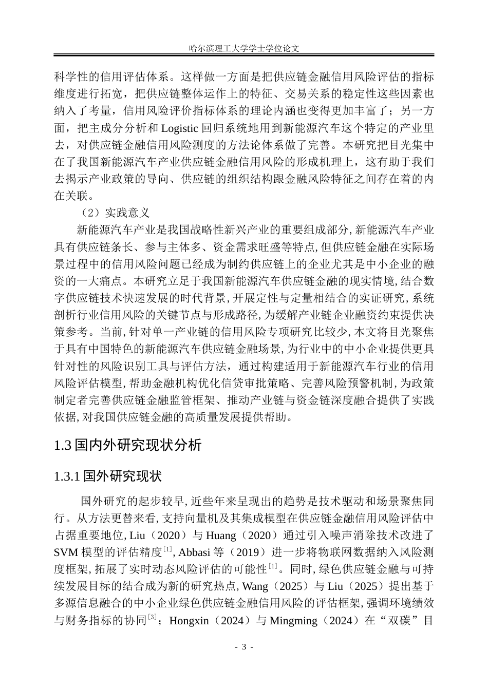 26年WP金融学 新能源汽车供应链金融信用风险研究21.24-AI29.79-约42962字符(35454字).doc_第9页