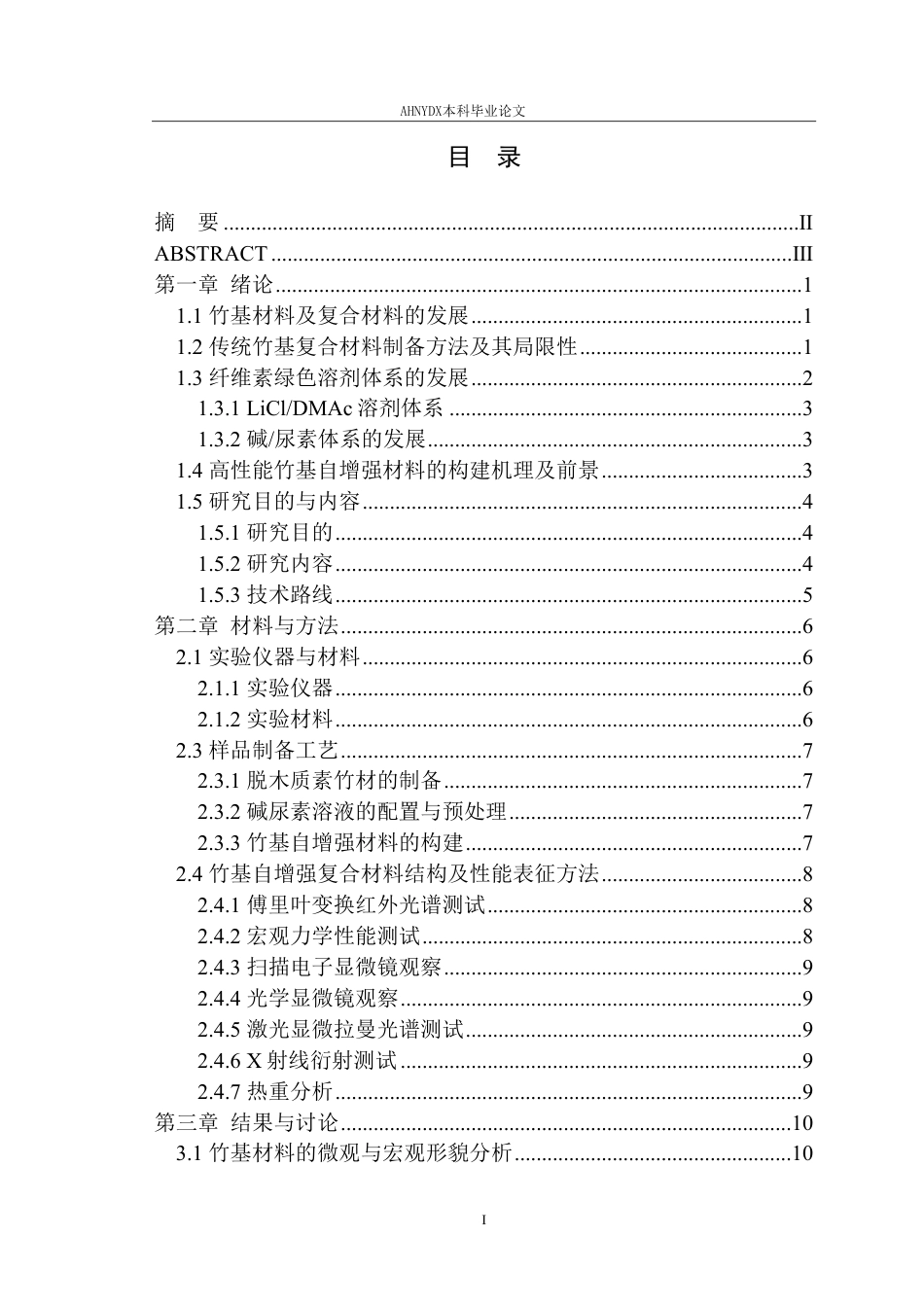 26年WP材料科学与工程 基于竹材的自增强材料制备与应用2.46-AI通过-约19342字符.pdf_第2页