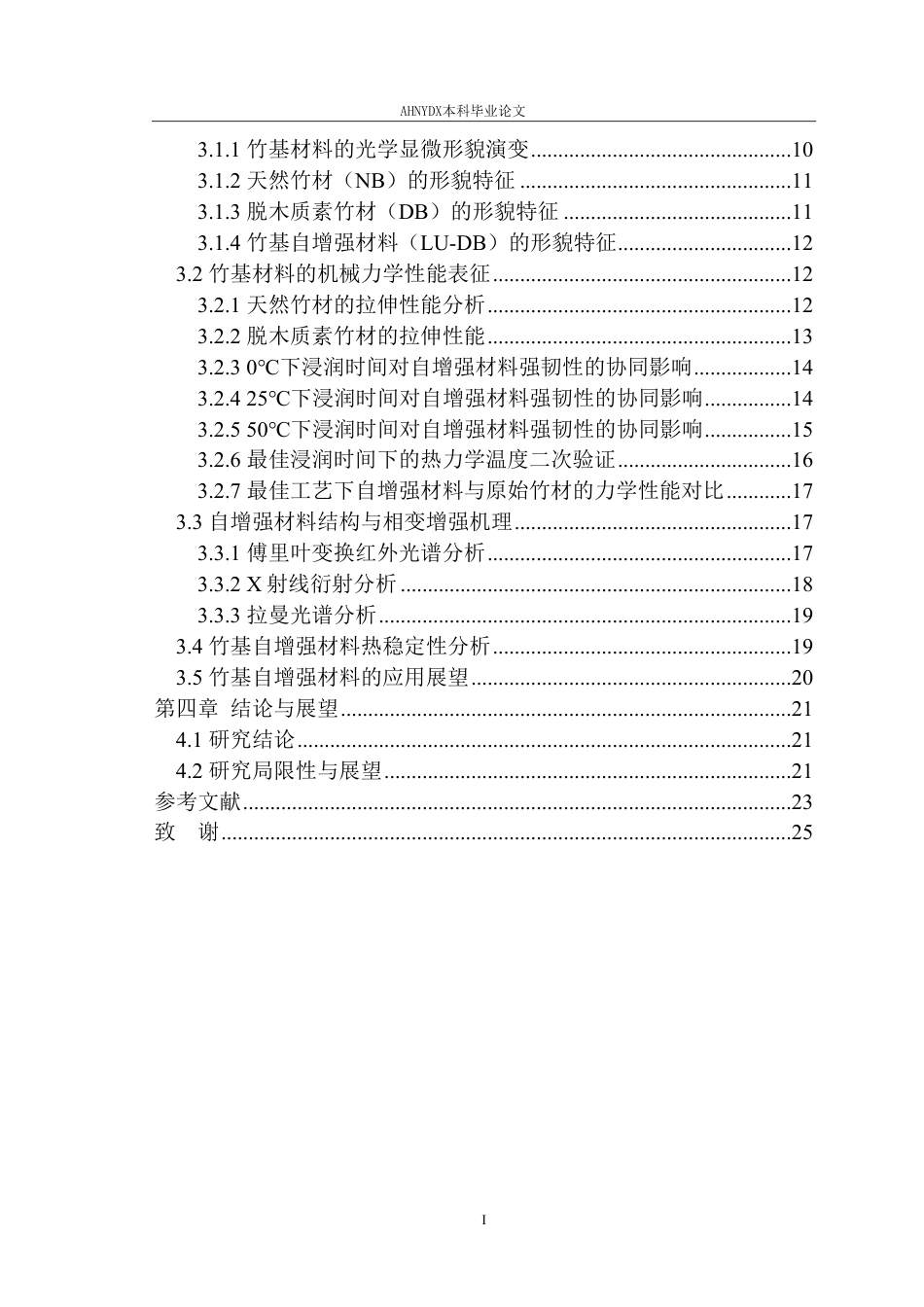 26年WP材料科学与工程 基于竹材的自增强材料制备与应用2.46-AI通过-约19342字符.pdf_第3页