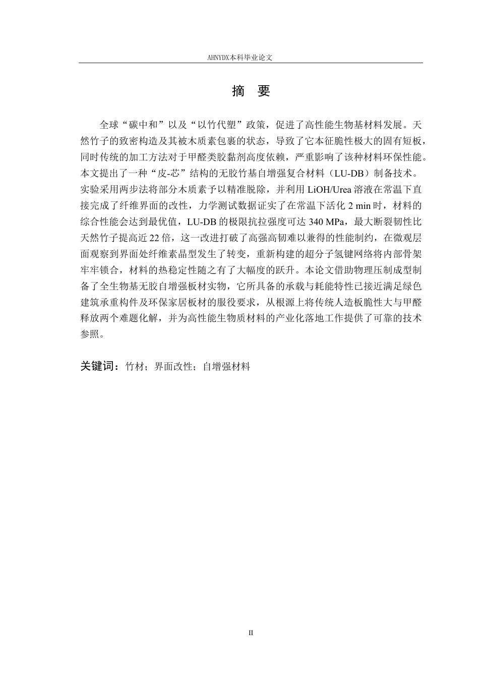 26年WP材料科学与工程 基于竹材的自增强材料制备与应用2.46-AI通过-约19342字符.pdf_第4页