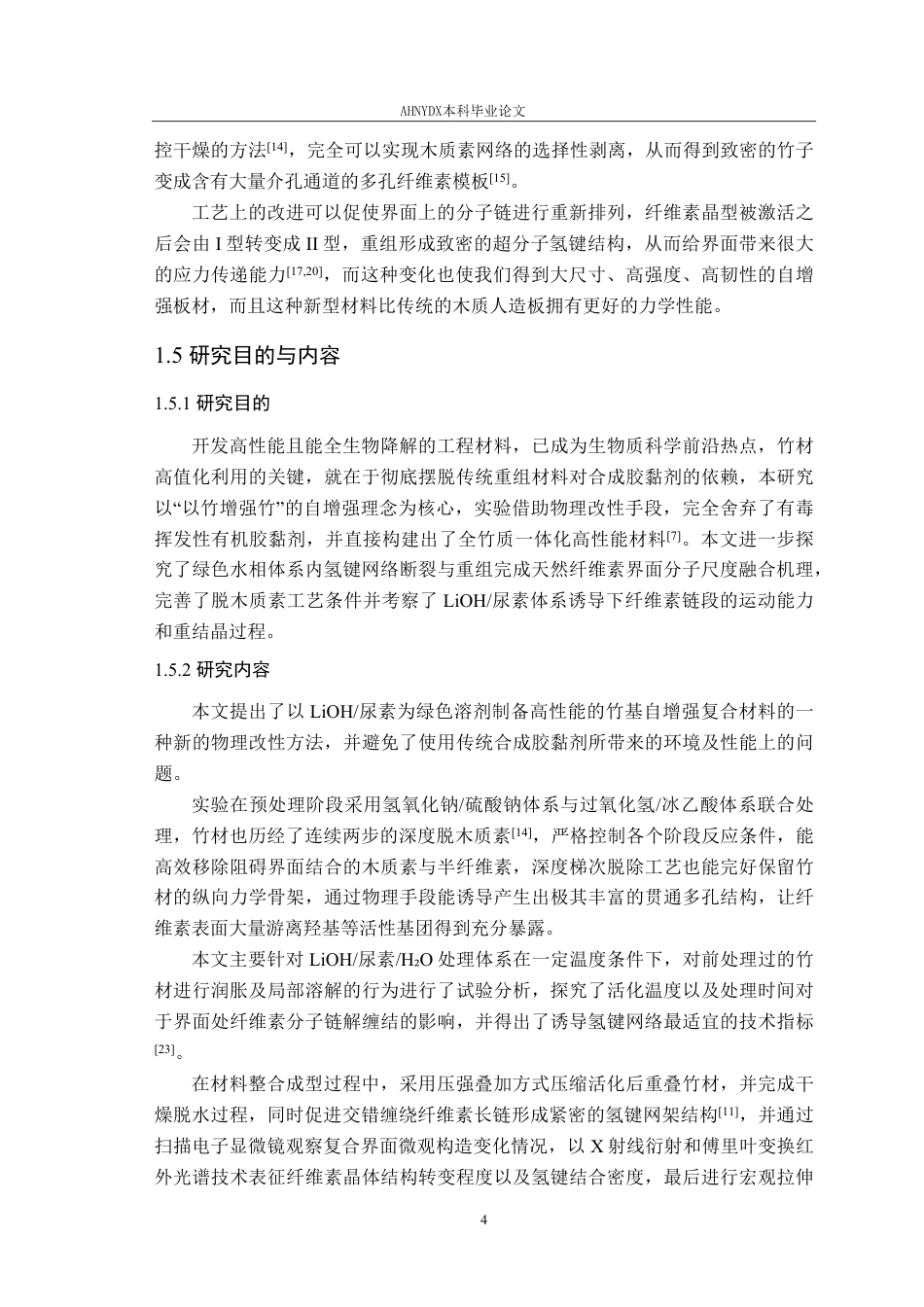 26年WP材料科学与工程 基于竹材的自增强材料制备与应用2.46-AI通过-约19342字符.pdf_第9页