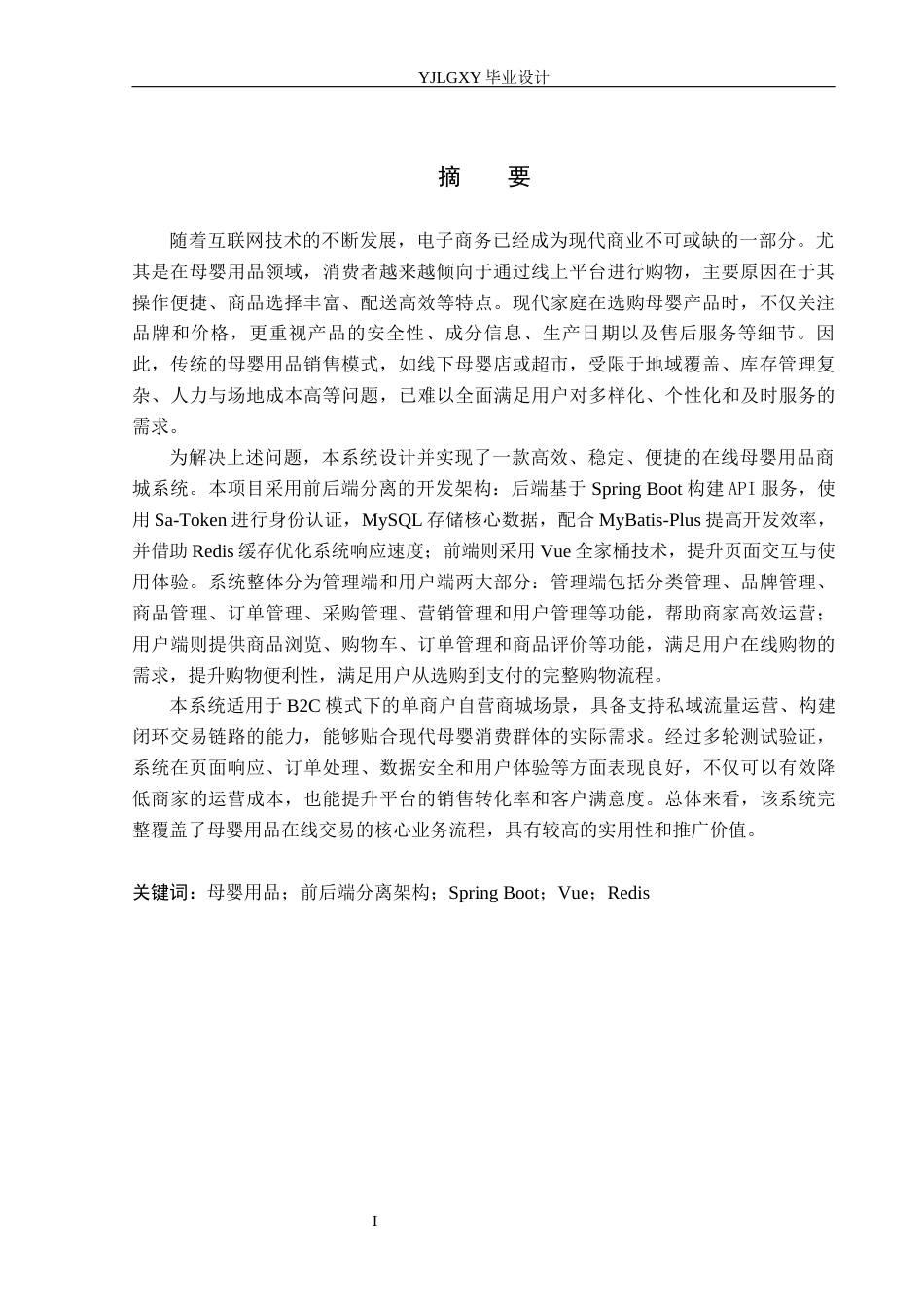 26年WP计算机科学与技术 基于Spring Boot的母婴商城管理系统的设计与实现12.96-AI_1(21737字).docx_第2页