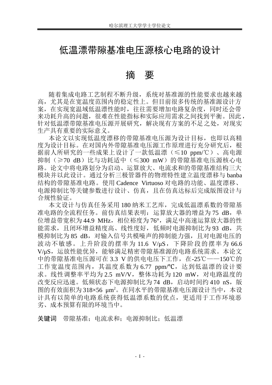 26年WP集成电路设计与集成系统 低温漂带隙基准电压源核心电路的设计19.32-AI18.66.docx_第1页