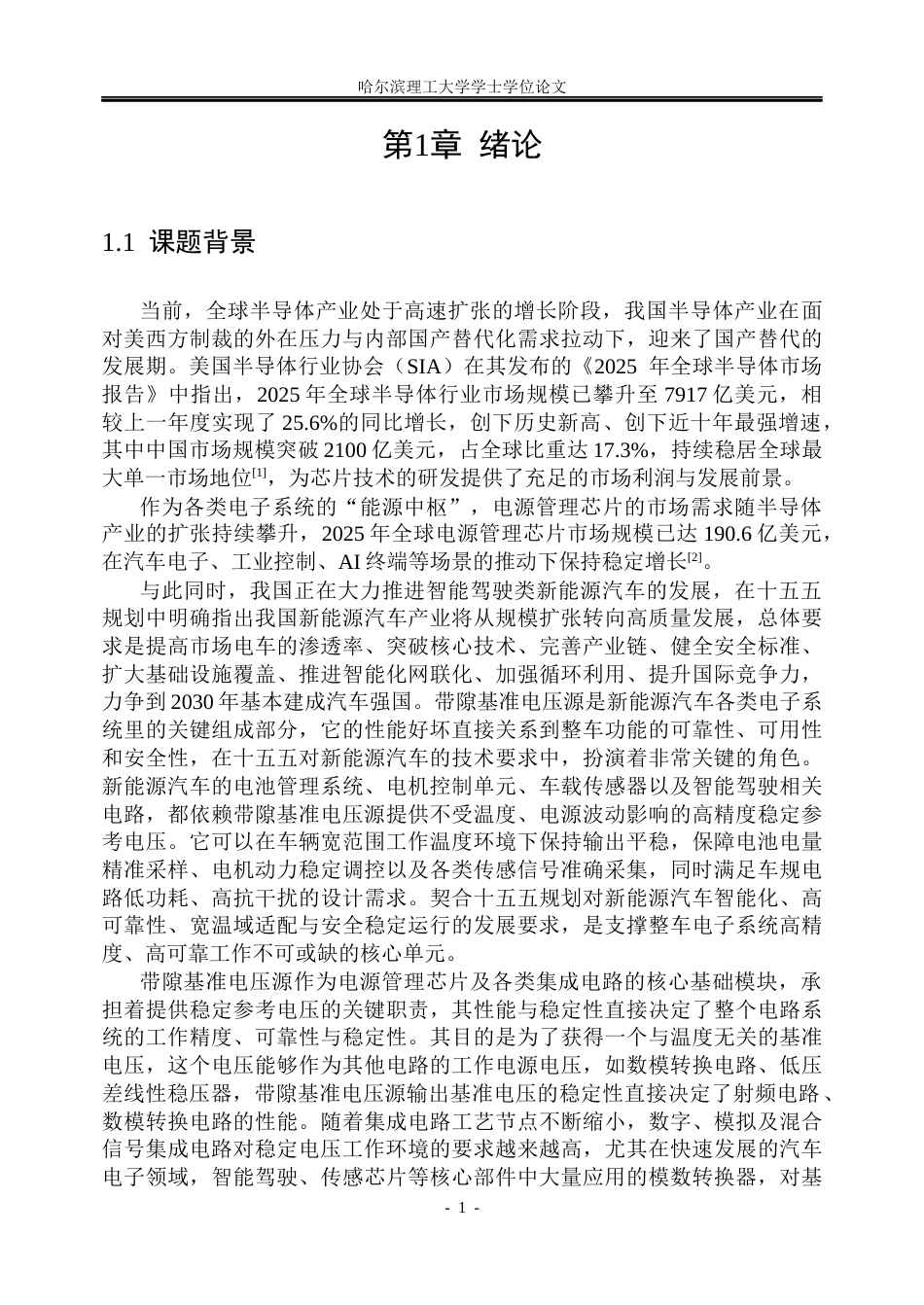 26年WP集成电路设计与集成系统 低温漂带隙基准电压源核心电路的设计19.32-AI18.66.docx_第7页