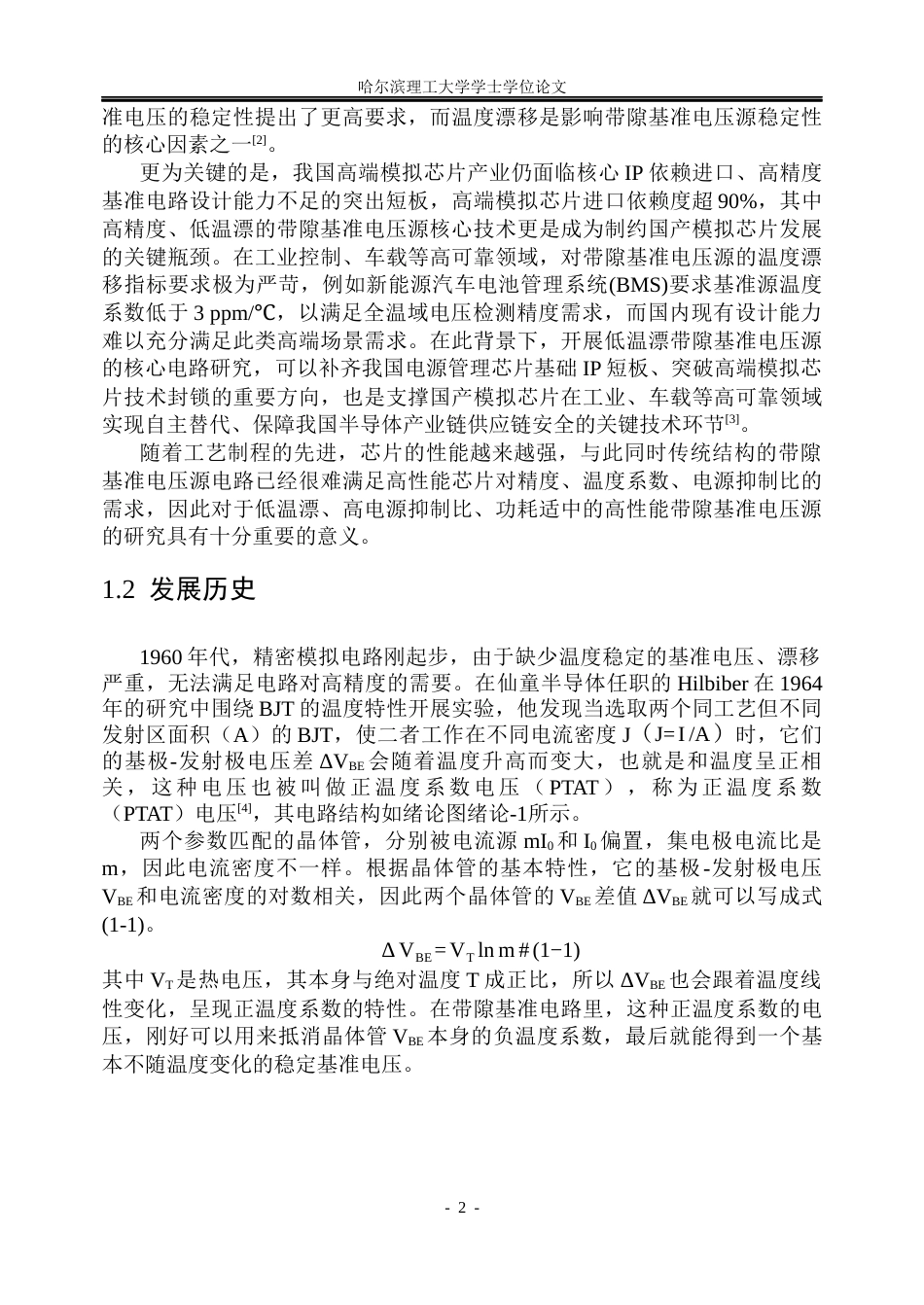 26年WP集成电路设计与集成系统 低温漂带隙基准电压源核心电路的设计19.32-AI18.66.docx_第8页