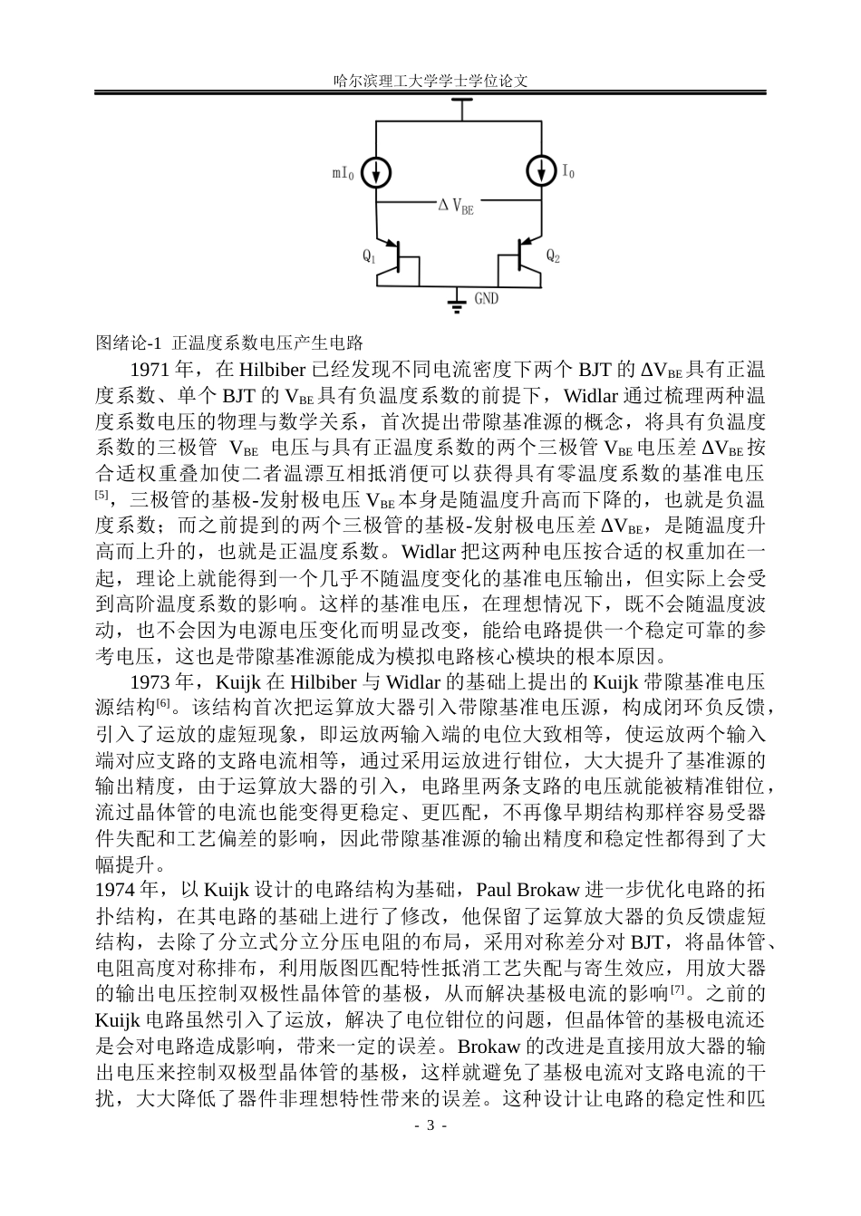 26年WP集成电路设计与集成系统 低温漂带隙基准电压源核心电路的设计19.32-AI18.66.docx_第9页