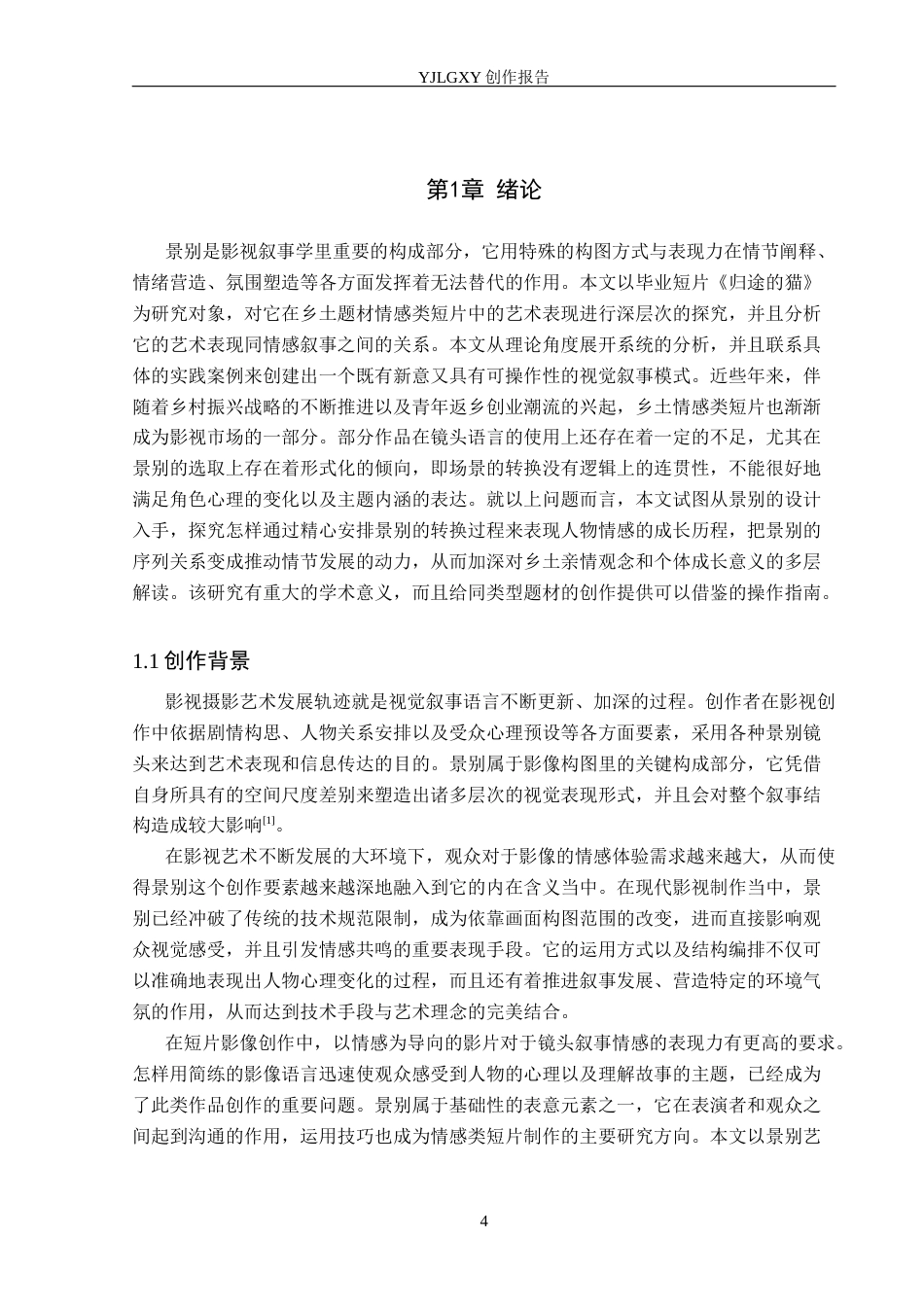 26年WP摄影 毕业作品《归途的猫》中景别的运用0.69-AI0.38(19554字).docx_第4页