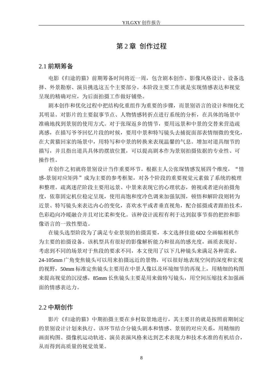 26年WP摄影 毕业作品《归途的猫》中景别的运用0.69-AI0.38(19554字).docx_第8页