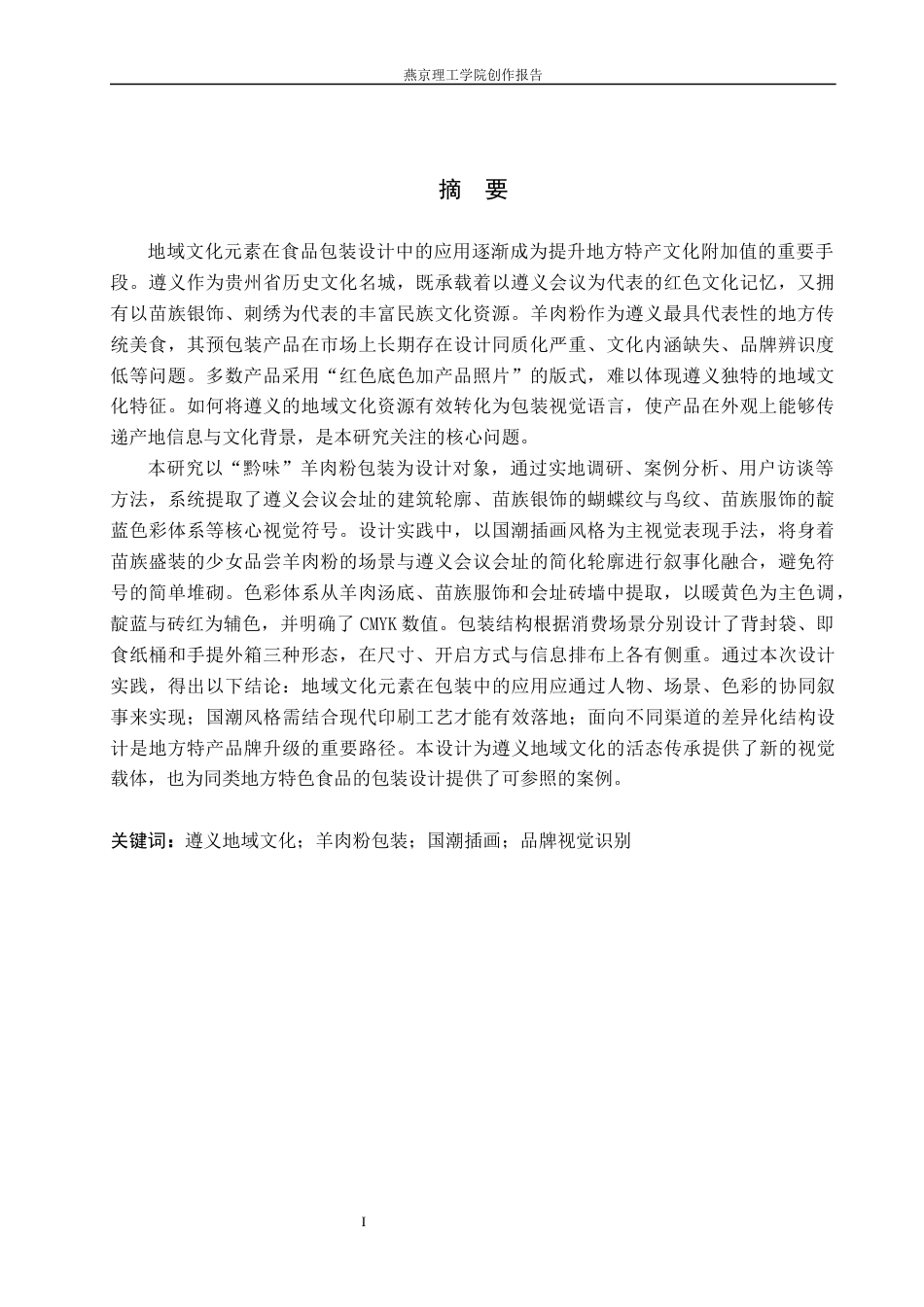 26年WP视觉传达设计 遵义地域元素在“黔味”羊肉粉包装中的设计与应用2.41-AI20.12(17556字).docx_第1页