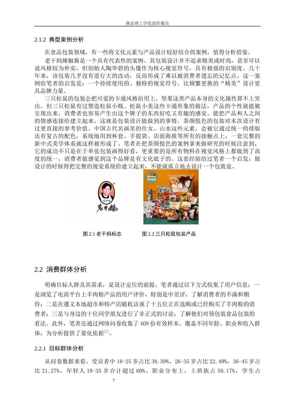26年WP视觉传达设计 遵义地域元素在“黔味”羊肉粉包装中的设计与应用2.41-AI20.12(17556字).docx_第10页
