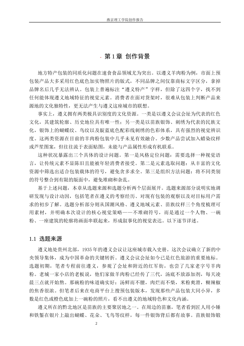 26年WP视觉传达设计 遵义地域元素在“黔味”羊肉粉包装中的设计与应用2.41-AI20.12(17556字).docx_第5页