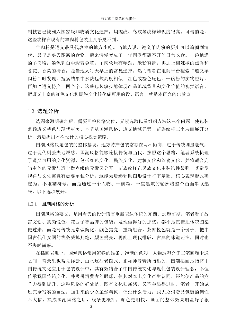 26年WP视觉传达设计 遵义地域元素在“黔味”羊肉粉包装中的设计与应用2.41-AI20.12(17556字).docx_第6页