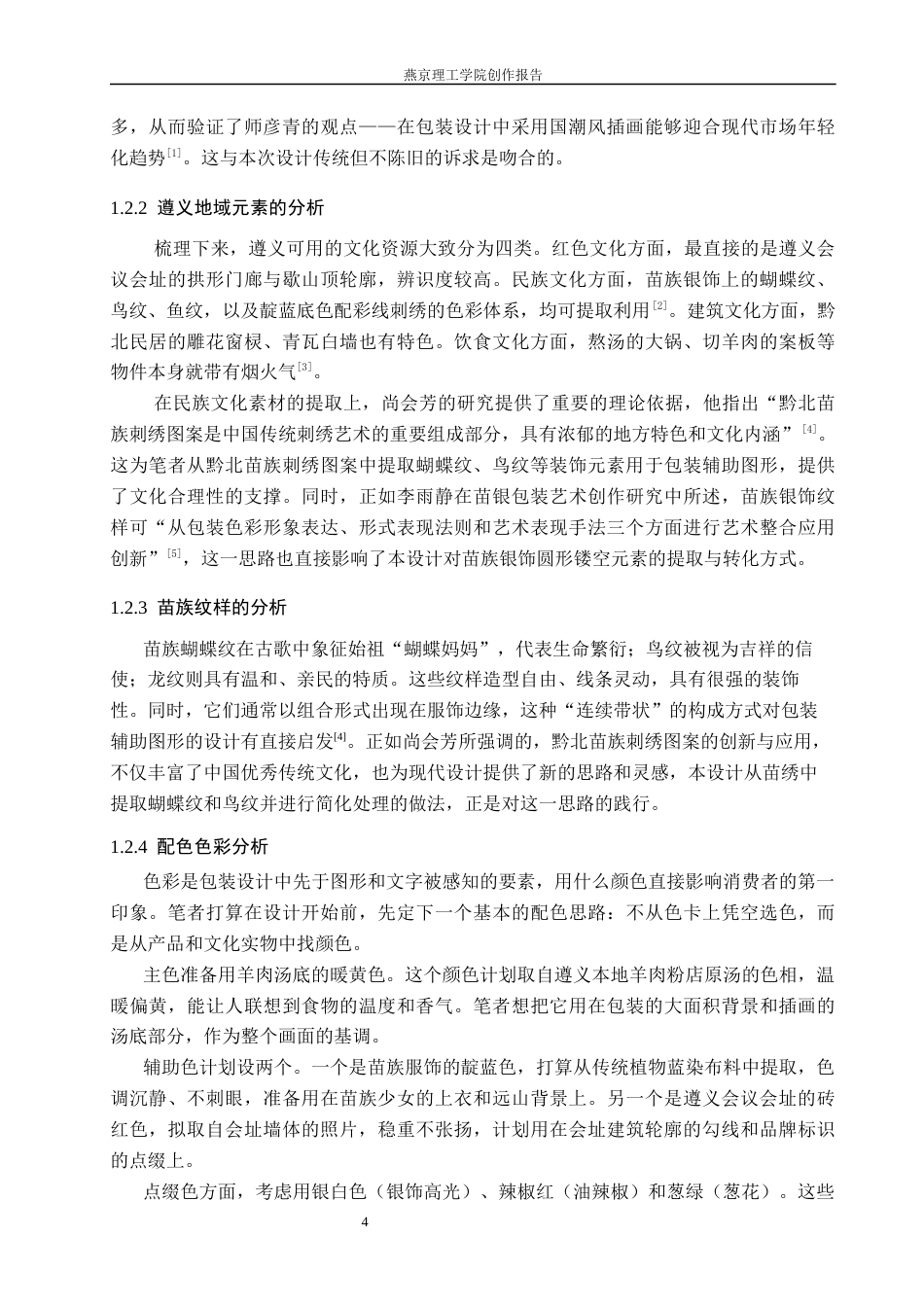 26年WP视觉传达设计 遵义地域元素在“黔味”羊肉粉包装中的设计与应用2.41-AI20.12(17556字).docx_第7页