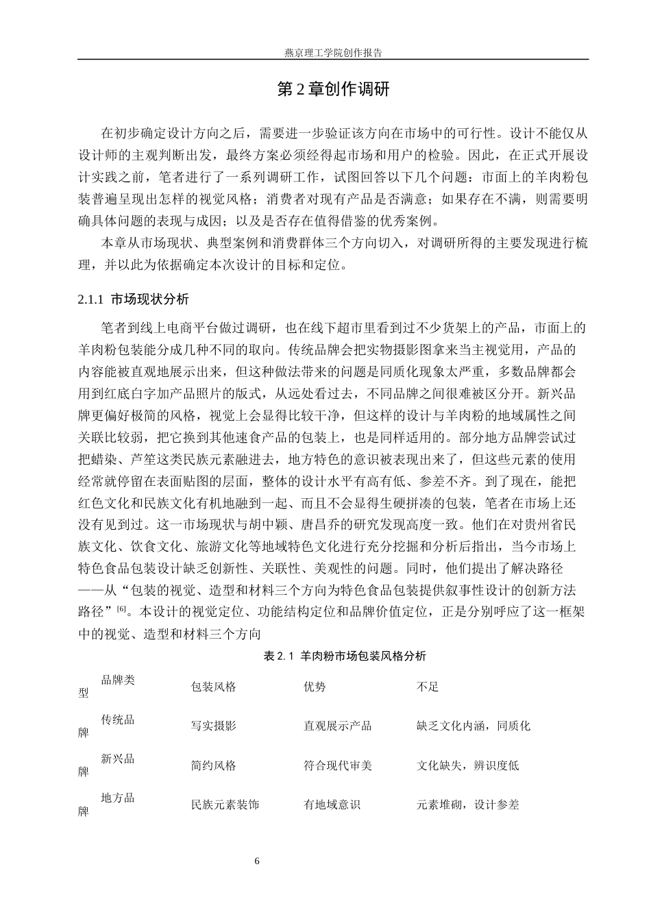 26年WP视觉传达设计 遵义地域元素在“黔味”羊肉粉包装中的设计与应用2.41-AI20.12(17556字).docx_第9页
