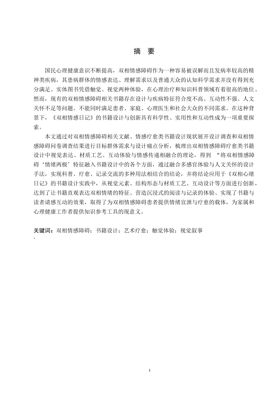 26年WP视觉传达设计 《双相心绪日记》在书籍中的设计与创新11.05-AI6.5(9017字).docx_第1页