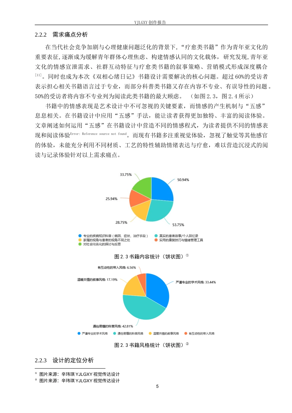 26年WP视觉传达设计 《双相心绪日记》在书籍中的设计与创新11.05-AI6.5(9017字).docx_第10页