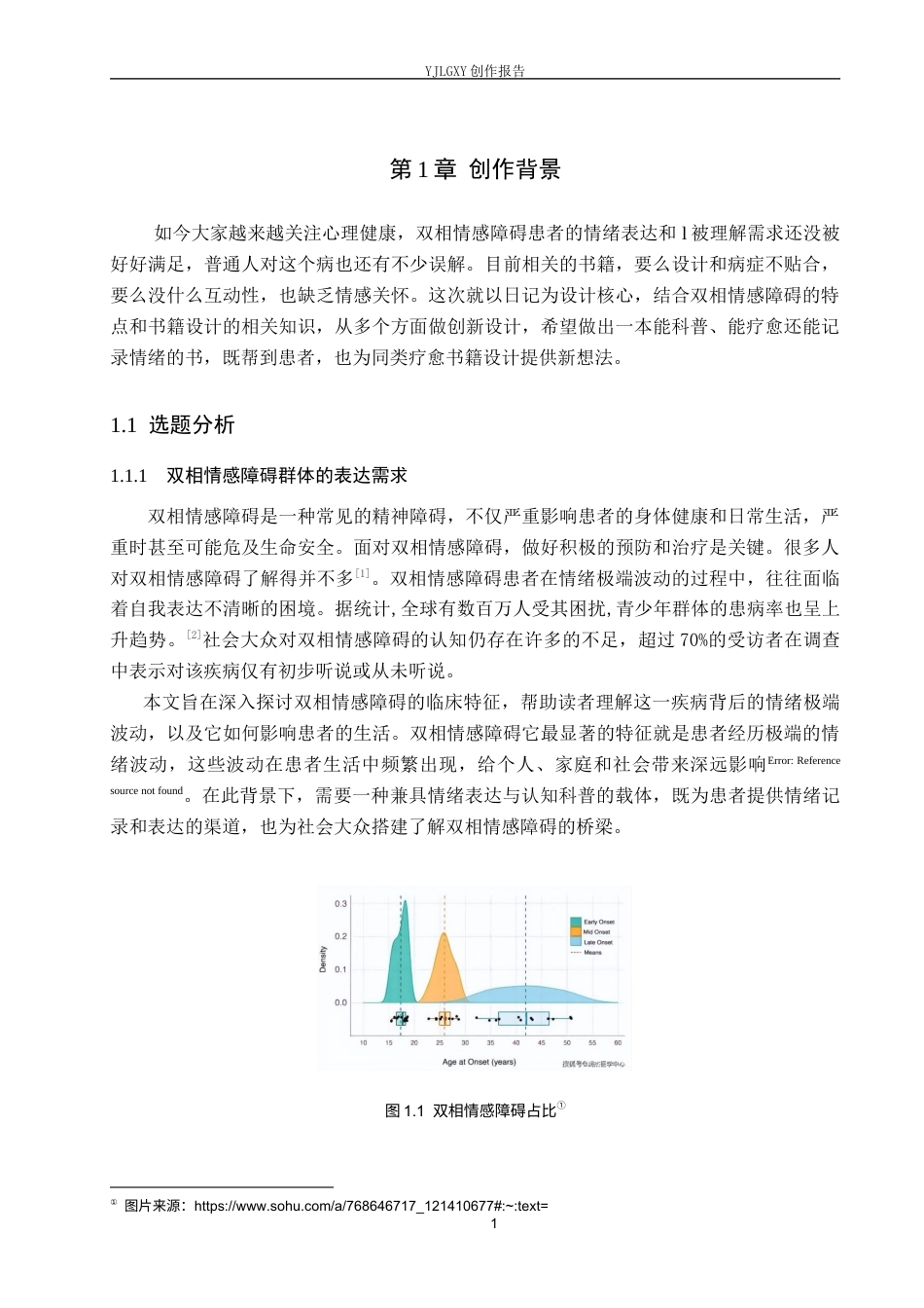26年WP视觉传达设计 《双相心绪日记》在书籍中的设计与创新11.05-AI6.5(9017字).docx_第6页