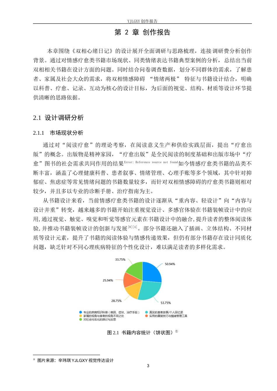 26年WP视觉传达设计 《双相心绪日记》在书籍中的设计与创新11.05-AI6.5(9017字).docx_第8页
