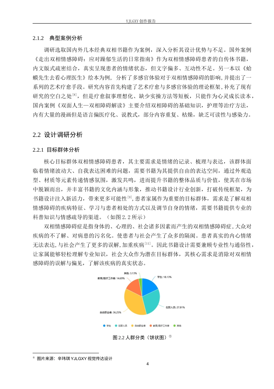 26年WP视觉传达设计 《双相心绪日记》在书籍中的设计与创新11.05-AI6.5(9017字).docx_第9页